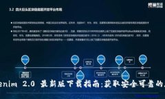 Tokenim 2.0 最新版下载指南：获取安全可靠的版本