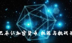 古巴承认加密货币：机遇