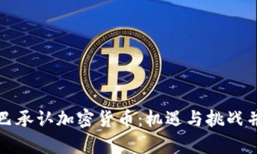 古巴承认加密货币：机遇与挑战并存