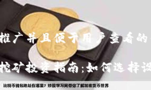 思考一个推广并且便于用户查看的优秀

加密货币挖矿投资指南：如何选择设备与策略
