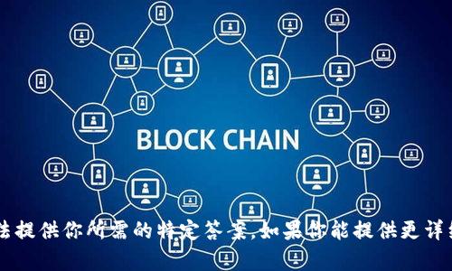 关于“tokenim的币能提到火币吗？”这个问题，我们首先需要了解Tokenim及其币种的具体细节，以及火币交易所的相关政策和规定。不过，在没有进一步的上下文和信息的情况下，我无法提供你所需的特定答案。如果你能提供更详细的信息，例如Tokenim币种的名称、类型，以及在火币交易所的相关规定，我会更好地帮助你解答这个问题。同时，你也可以参考火币交易所的官方文档或公告，以获得最新的政策和信息。