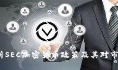  深入解析SEC加密货币政策