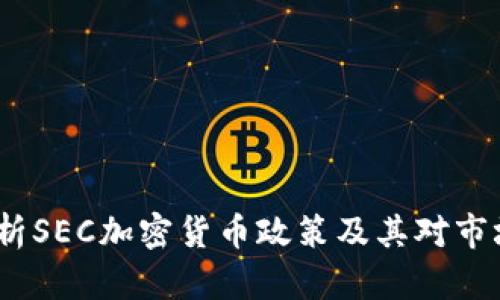  深入解析SEC加密货币政策及其对市场的影响