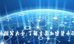 加密货币缩写大全：了解
