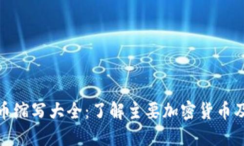 加密货币缩写大全：了解主要加密货币及其意义