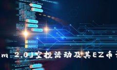「Tokenim 2.0」空投活动及其