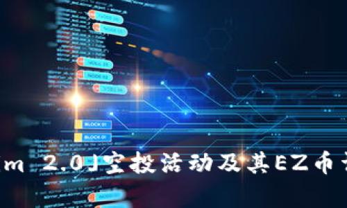 「Tokenim 2.0」空投活动及其EZ币详细解析