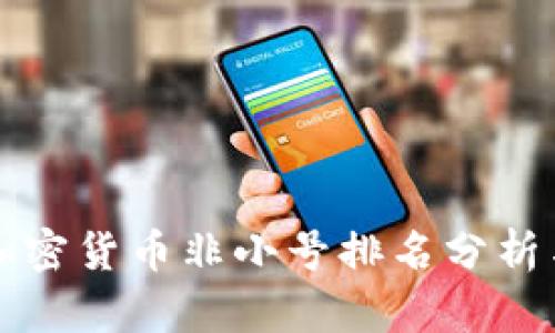  2023年加密货币非小号排名分析与前景展望