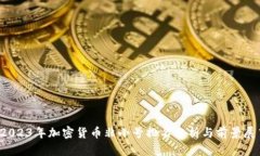  2023年加密货币非小号排名