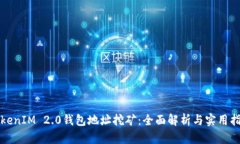 TokenIM 2.0钱包地址挖矿：全