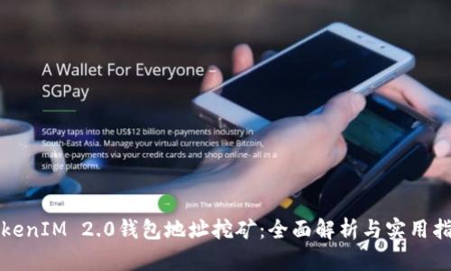 TokenIM 2.0钱包地址挖矿：全面解析与实用指南