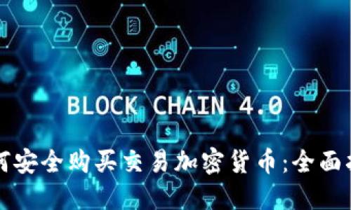 如何安全购买交易加密货币：全面指南