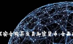 如何安全购买交易加密货