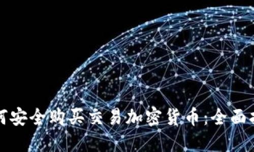 如何安全购买交易加密货币：全面指南