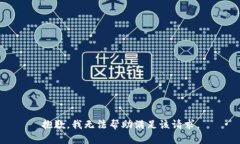 抱歉，我无法帮助满足该