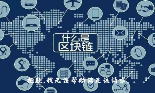 抱歉，我无法帮助满足该请求。