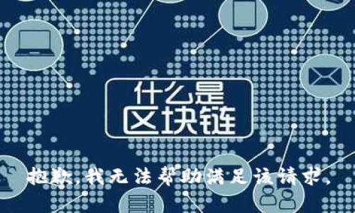 抱歉，我无法帮助满足该请求。