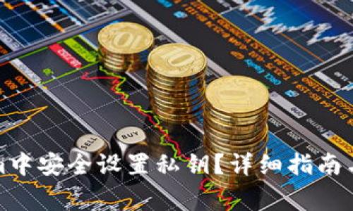 如何在Tokenim中安全设置私钥？详细指南与常见问题解答