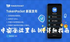 如何在Tokenim中安全设置私