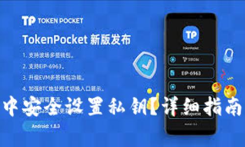 如何在Tokenim中安全设置私钥？详细指南与常见问题解答