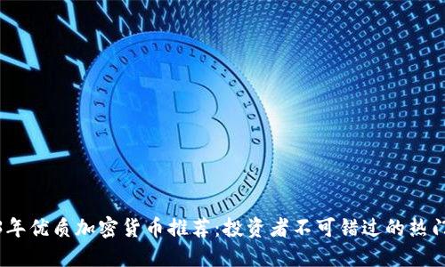 2023年优质加密货币推荐：投资者不可错过的热门选择