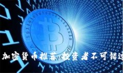 2023年优质加密货币推荐：