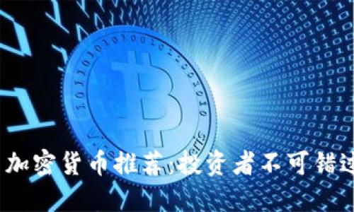 2023年优质加密货币推荐：投资者不可错过的热门选择