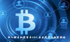 : 深入探索加密货币XRP：未