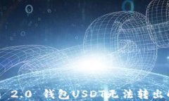 Tokenim 2.0 钱包USDT无法转出