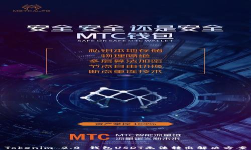 
Tokenim 2.0 钱包USDT无法转出解决方案