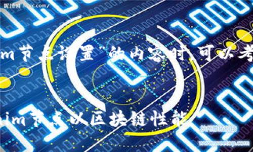 在创建有关“tokenim节点设置”的内容时，可以考虑以下的和关键词：


如何高效设置Tokenim节点以区块链性能