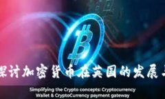 深入探讨加密货币在英国