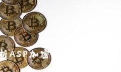  深入解析ASP加密货币符号
