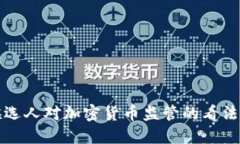 美国总统候选人对加密货