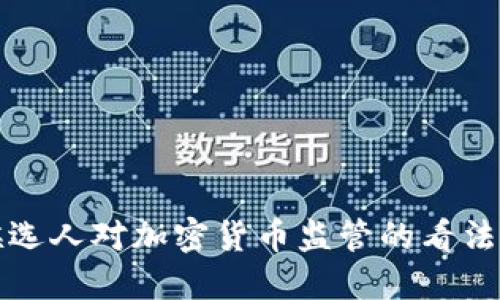 美国总统候选人对加密货币监管的看法与未来影响