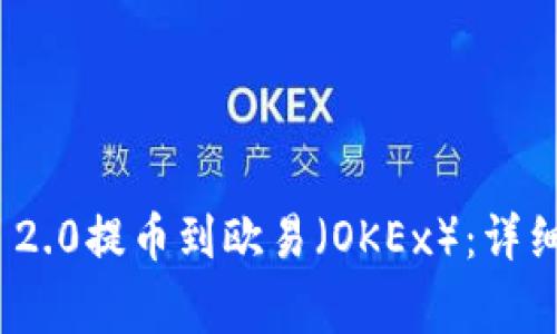 如何将TokenIM 2.0提币到欧易（OKEx）：详细步骤与注意事项