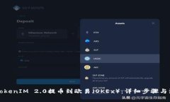 如何将TokenIM 2.0提币到欧易