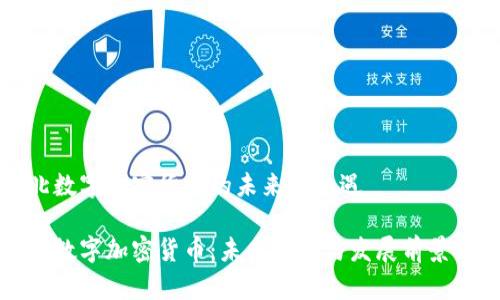 河北数字加密货币的未来与机遇

河北数字加密货币：未来机遇与发展前景分析