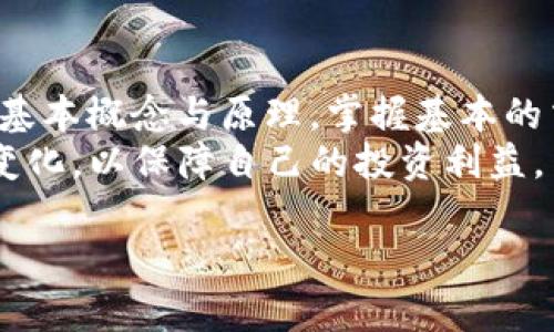    加密货币投资与交易行为指南：从入门到精通  / 
 guanjianci  加密货币, 投资, 交易, 行为指南  /guanjianci 

什么是加密货币？
加密货币是一种使用密码学技术来保护交易安全、控制新单位生成以及验证资产转移的数字货币。它们通常去中心化，不受任何政府或金融机构的控制。最著名的加密货币是比特币（Bitcoin），而如今市场上有数千种不同的加密货币，这些货币和项目各具特点和用途。
加密货币的基础是区块链技术，一种分布式账本技术，所有的交易信息都被记录在分布式数据库中，确保了交易的透明性和安全性。由于其去中心化和匿名特性，加密货币吸引了许多希望突破传统金融体系的投资者。

加密货币的投资风险
尽管加密货币具有高额回报的潜力，但投资者应意识到同样存在着风险。其中，市场波动性是最显著的特征，价格在短时间内可能剧烈波动。此外，由于法律框架仍在不断演变，投资者还可能面临政策和法规的变动风险。
信息不对称也是一个重要风险，因为许多加密货币项目缺乏透明度，投资者很难获取关于其合法性和可行性的足够信息。投资者也必须警惕潜在的诈骗和骗局，尤其是那些承诺高额回报的项目。另外，加密货币钱包的安全性至关重要，投资者需保证其私钥不被他人获取。

基本的加密货币交易行为
在进行加密货币交易时，首先需要选择一家可靠的交易所，并完成账户注册。用户需提供一些个人信息，并进行身份验证。验证通过后，用户可以从银行账户或其他支付方式向交易所账户存入资金。
交易时，用户需要了解不同类型的订单，如市价单、限价单等。市价单是指以市场当前价格成交，而限价单则是在达到指定价格后才执行。投资者应根据自身的投资策略选择合适的订单类型。同时，良好的风险管理策略是确保投资成功的关键，包括设定止损和止盈点。

如何选择合适的加密货币？
选择合适的加密货币投资项目需考虑多个方面，包括项目的技术背景、团队的经验、社区的活跃度等。一些知名的分析网站和社交媒体平台能够提供丰富的信息和分析。
技术白皮书是评估加密货币项目的关键文档，它详细阐述了项目的愿景、技术架构和实施路径。用户在选择项目时应深入阅览其白皮书，以判断其可行性和潜在市场。项目的团队背景至关重要。一个经验丰富、可信赖的团队能增加项目成功的可能性。

加密货币的未来发展趋势
随着区块链技术的不断发展和金融科技的推进，加密货币将可能逐渐被广泛接受。许多主流金融机构正开始探索如何将加密货币与传统金融服务结合，这意味着未来的投资机会非常广阔。
去中心化金融（DeFi）是当前热门的加密货币发展领域，它允许用户通过智能合约进行借贷、交易和投资，而无需中介参与。NFT（非同质化代币）也在数字艺术、游戏等领域引起广泛关注，开辟了新的市场和机会。

相关问题一：如何安全地存储加密货币？
对于加密货币的存储，安全性是最重要的考虑因素。用户可以选择热钱包、冷钱包或者硬件钱包来存储其数字资产。热钱包通常与互联网连接，方便日常使用，但安全性较低。因此，用户在处理大量数字资产时，推荐使用冷钱包或硬件钱包，可有效保护用户的私钥和资产安全。
此外，用户在使用交易所时，应选择具有良好声誉的交易所，并启用双重身份验证（2FA）以增加安全层级。同时，定期备份钱包的私钥也是防止资产丢失的重要措施。在移动设备上使用加密钱包时，应确保设备的安全，避免下载不明来源的应用程序。

相关问题二：加密货币的买卖交易费用有哪些？
在进行加密货币交易时，各种费用都可能会影响投资的收益，主要包括交易费用、提现费用和存入费用。交易费用是交易所收取的费用，通常按交易金额的一定百分比收费。在选择交易所时，投资者应对比各家的费率，以确保最大程度地降低成本。
提现费用是指将加密货币提取到个人钱包时，交易所会收取的费用。该费用因平台而异，且可能随着网络拥堵情况而变化。此外，一些交易所也可能对存入资金收取费用，但大部分情况下存款是免费的。了解这些费用有助于投资者进行更合理的资金规划。

相关问题三：加密货币的法律和税务如何处理？
加密货币的法律和税务处理视不同国家而异。在许多国家，政府对加密货币的定义仍在不断演进，因此投资者应关注当地的法律法规。一般而言，加密货币被视为资产，交易和交易产生的收益通常需要纳税。无论是短期交易的收益，还是长期持有的资本收益，均需向税务部门申报。
例如，在美国，投资者需报告所有的加密货币交易，并根据交易的性质缴纳不同的税率。建议投资者在进行加密货币投资前仔细研究相关税务要求，或寻求专业税务顾问的帮助，以确保合法合规。

相关问题四：如何评估加密货币项目的可行性？
评估加密货币项目的可行性需要从多个方面进行分析，包括市场需求、技术实现、团队背景、社区反馈等。首先，项目是否满足市场需求，解决实际问题是关键。其次，技术实现的可靠性和可扩展性直接关系到项目的长期生存。
团队背景也是不可忽视的因素，熟悉行业的团队更有可能成功。投资者还应加入社区，了解其他用户的看法和反馈，社区的活跃度和支持度往往是项目成功的良好指标。

结论
加密货币作为一种新兴的投资工具，具备极大的潜力，但同样伴随着风险。投资者在进入这个市场时，需首先理解加密货币的基本概念与原理，掌握基本的交易方式，同时做好风险管理。通过仔细评估项目的可行性与自身的财务状况，制定合理的投资策略，谨慎参与市场。
在未来的投资中，保持学习和适应变化的能力会是成功的关键。加密货币市场瞬息万变，投资者应及时关注市场动态和法規变化，以保障自己的投资利益。

以上内容提供了一个相对全面的加密货币货币行为指南，有助于用户深入了解这一领域。