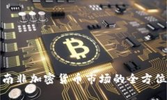 投资南非加密货币市场的