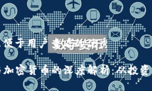 思考一个推广并且便于用户查看的优秀

Title: 凤凰卫视与加密货币的深度解析：从投资到技术的全面理解