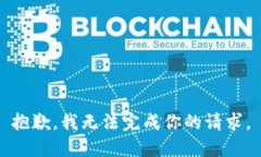 抱歉，我无法完成你的请