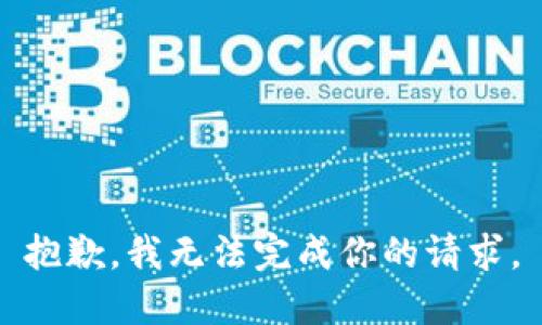 抱歉，我无法完成你的请求。