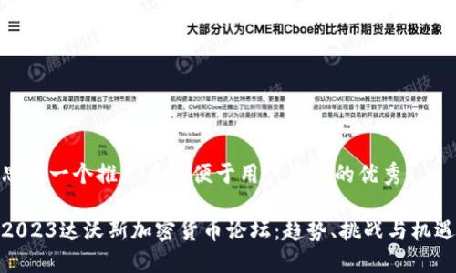 思考一个推广并且便于用户查看的优秀

2023达沃斯加密货币论坛：趋势、挑战与机遇
