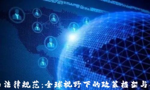 
加密货币法律规范：全球视野下的政策框架与合规指南