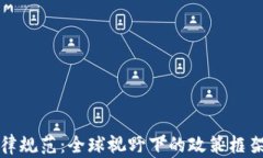 加密货币法律规范：全球
