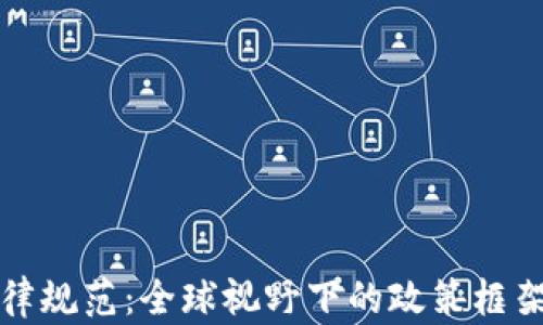 
加密货币法律规范：全球视野下的政策框架与合规指南