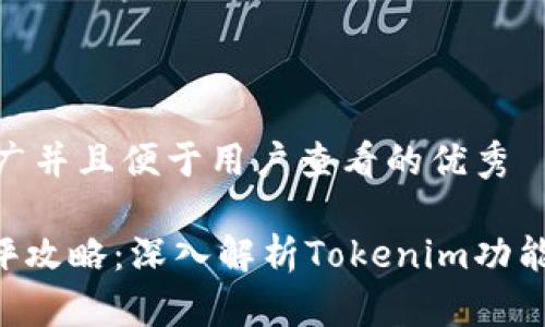 思考一个推广并且便于用户查看的优秀

Tokenim测评攻略：深入解析Tokenim功能与用户体验