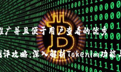 思考一个推广并且便于用户查看的优秀

Tokenim测评攻略：深入解析Tokenim功能与用户体验