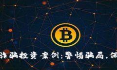 : 加密货币诈骗投资案例：
